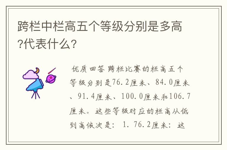 跨栏中栏高五个等级分别是多高?代表什么?