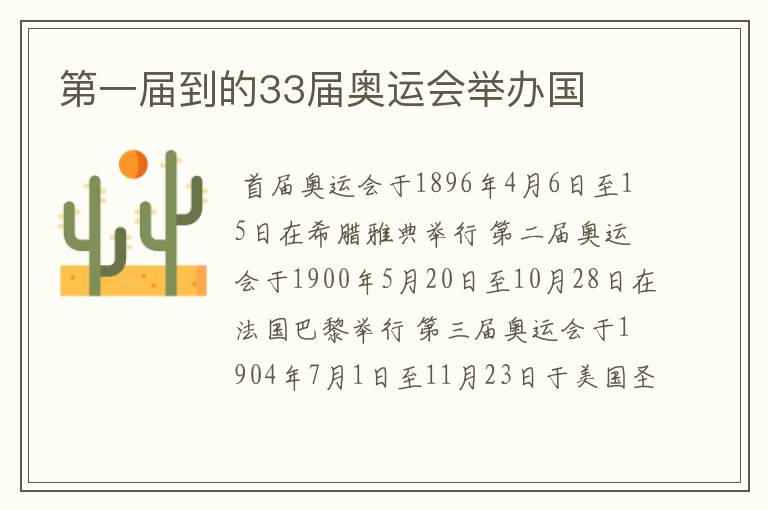 第一届到的33届奥运会举办国