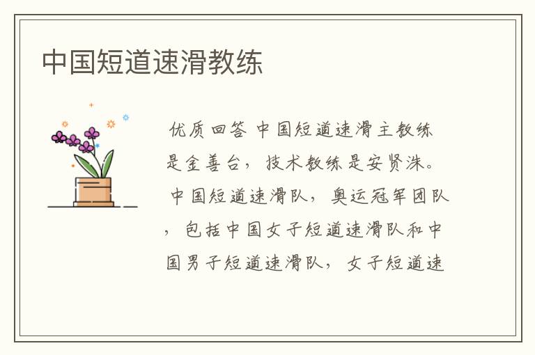 中国短道速滑教练