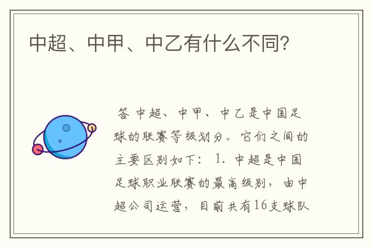 中超、中甲、中乙有什么不同?