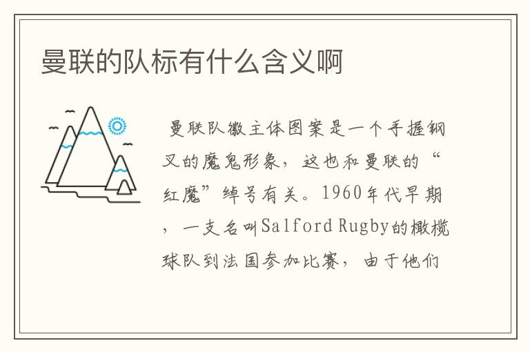 曼联的队标有什么含义啊