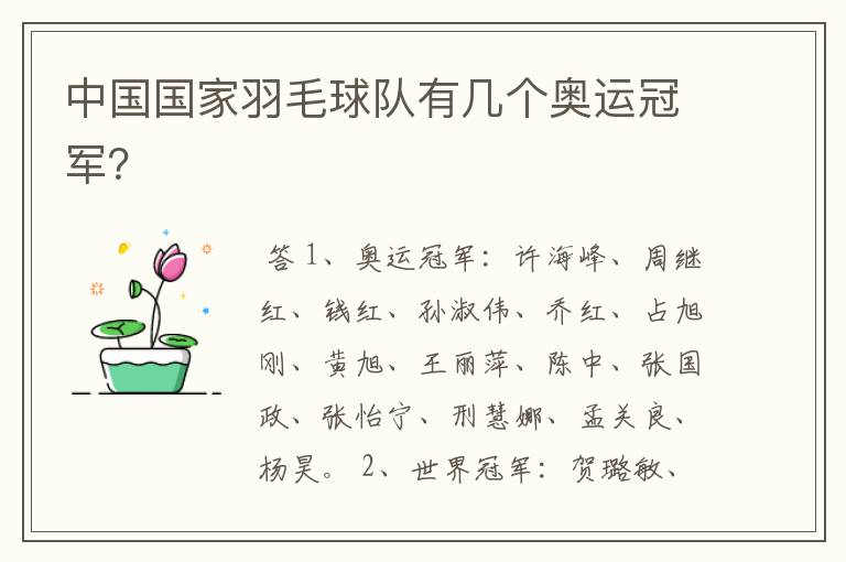 中国国家羽毛球队有几个奥运冠军?