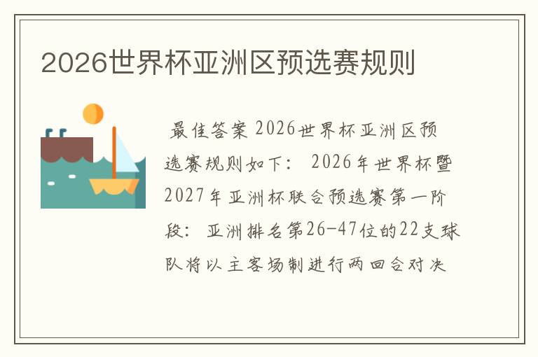 2026世界杯亚洲区预选赛规则