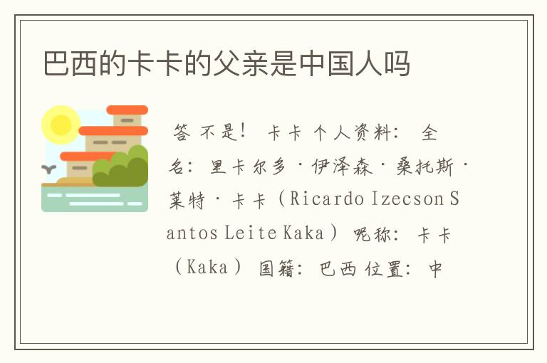 巴西的卡卡的父亲是中国人吗