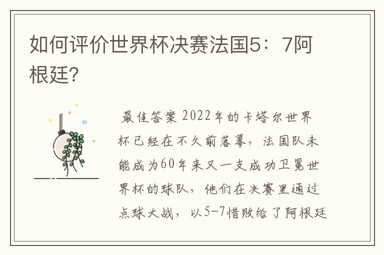 如何评价世界杯决赛法国5:7阿根廷?