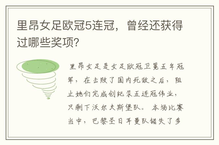 里昂女足欧冠5连冠,曾经还获得过哪些奖项?