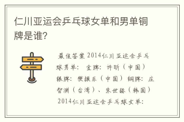 仁川亚运会乒乓球女单和男单铜牌是谁?