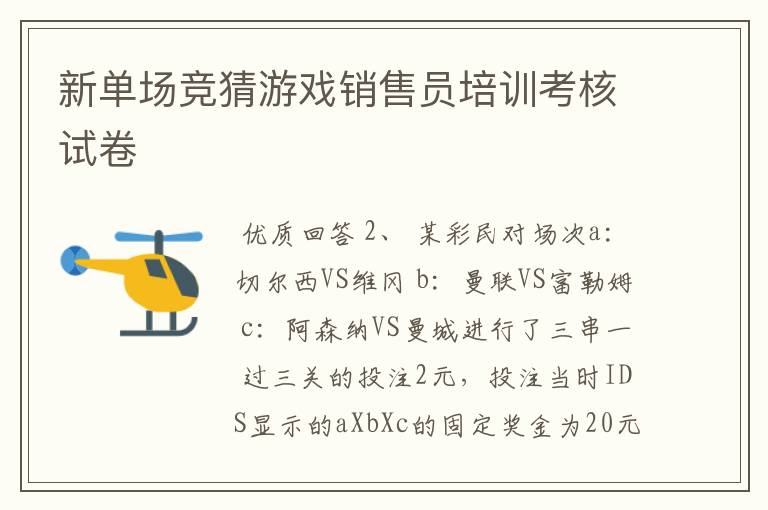 新单场竞猜游戏销售员培训考核试卷