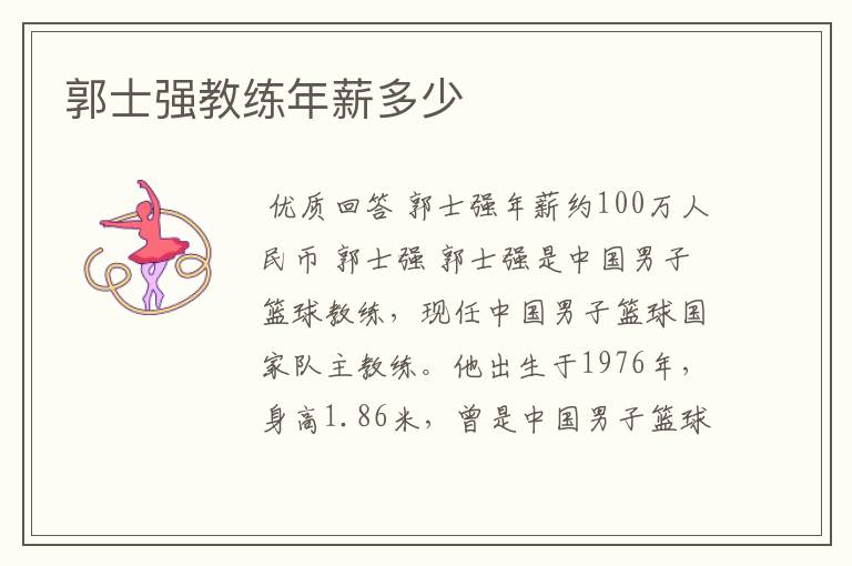 郭士强教练年薪多少