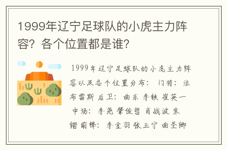 1999年辽宁足球队的小虎主力阵容?各个位置都是谁?