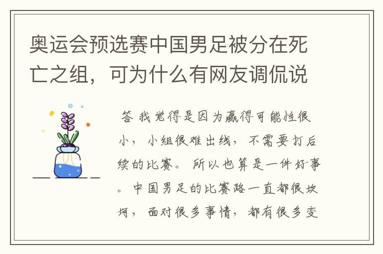 奥运会预选赛中国男足被分在死亡之组,可为什么有网友调侃说是“上上签”?