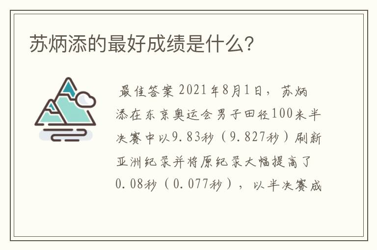 苏炳添的最好成绩是什么?