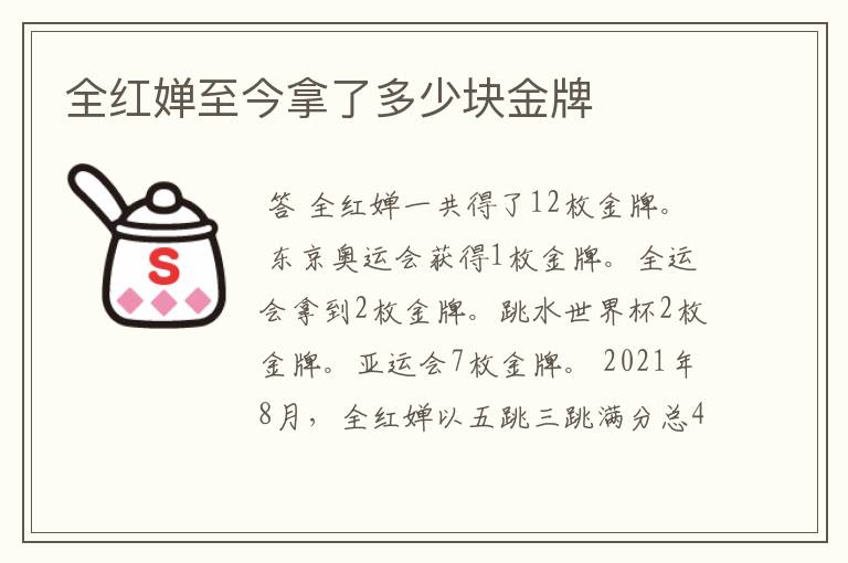 全红婵至今拿了多少块金牌