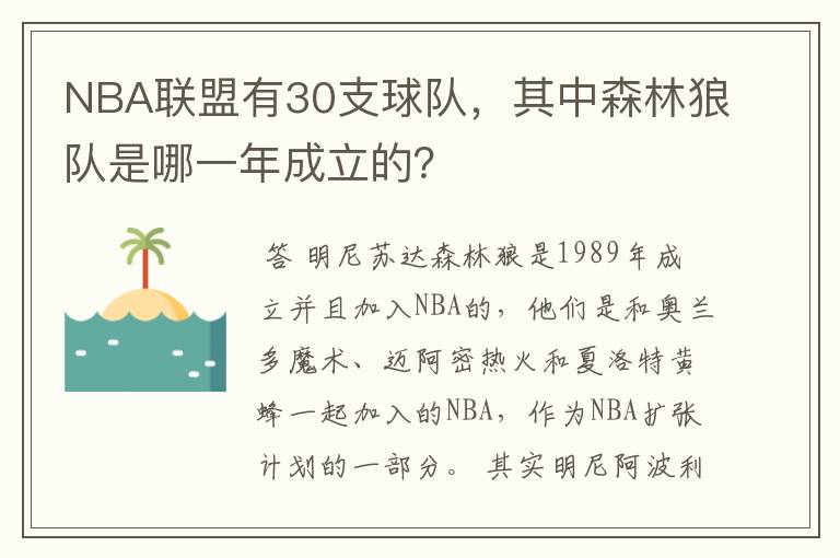 NBA联盟有30支球队,其中森林狼队是哪一年成立的?