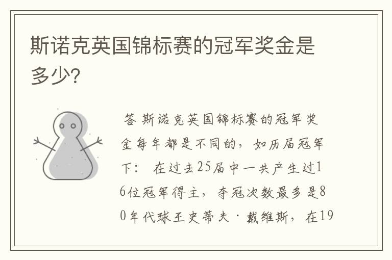斯诺克英国锦标赛的冠军奖金是多少?