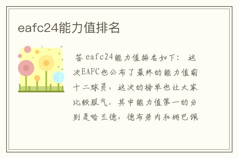 eafc24能力值排名