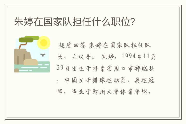 朱婷在国家队担任什么职位?