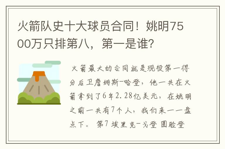火箭队史十大球员合同!姚明7500万只排第八,第一是谁?