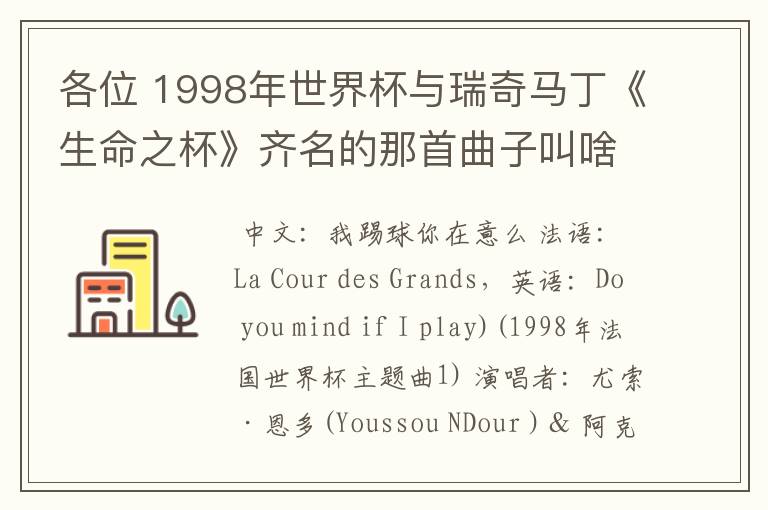 各位 1998年世界杯与瑞奇马丁《生命之杯》齐名的那首曲子叫啥