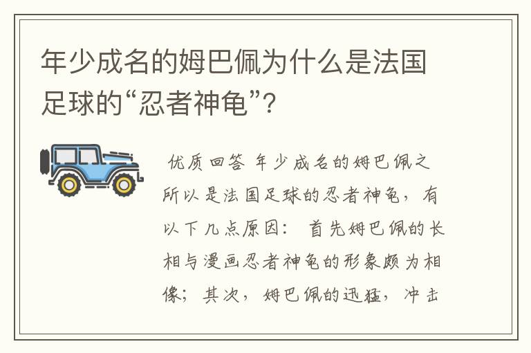 年少成名的姆巴佩为什么是法国足球的“忍者神龟”?