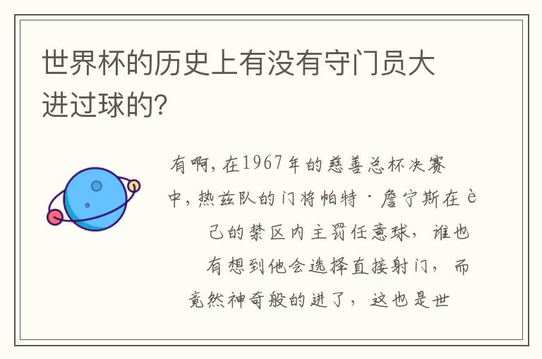 世界杯的历史上有没有守门员大进过球的?