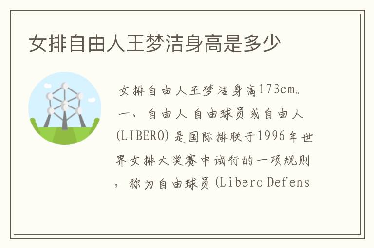 女排自由人王梦洁身高是多少