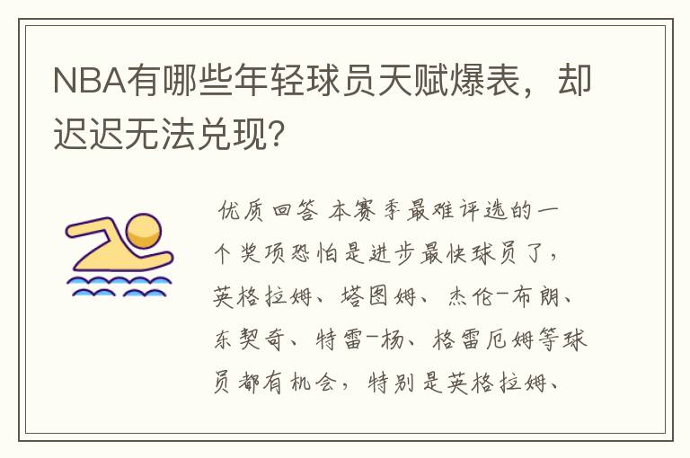 NBA有哪些年轻球员天赋爆表,却迟迟无法兑现?