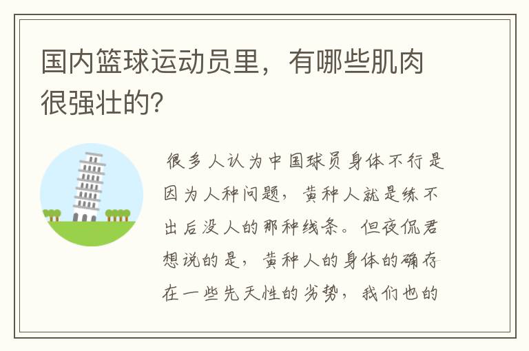 国内篮球运动员里,有哪些肌肉很强壮的?