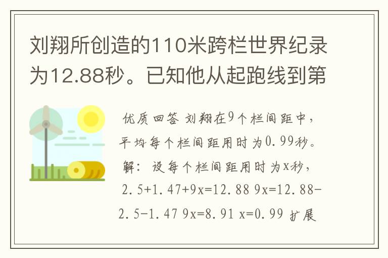 刘翔所创造的110米跨栏世界纪录为12.88秒。已知他从起跑线到第一栏所用的时间为2.5秒,最后一栏到终点所用