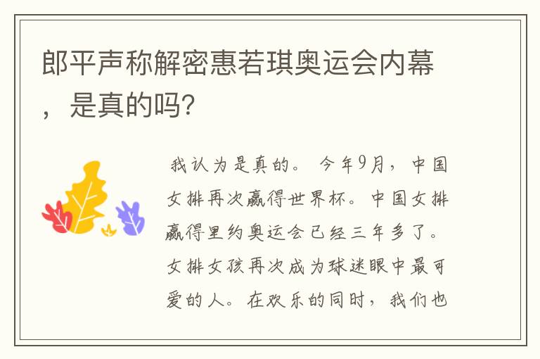 郎平声称解密惠若琪奥运会内幕,是真的吗?