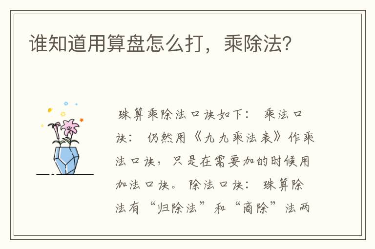 谁知道用算盘怎么打,乘除法?