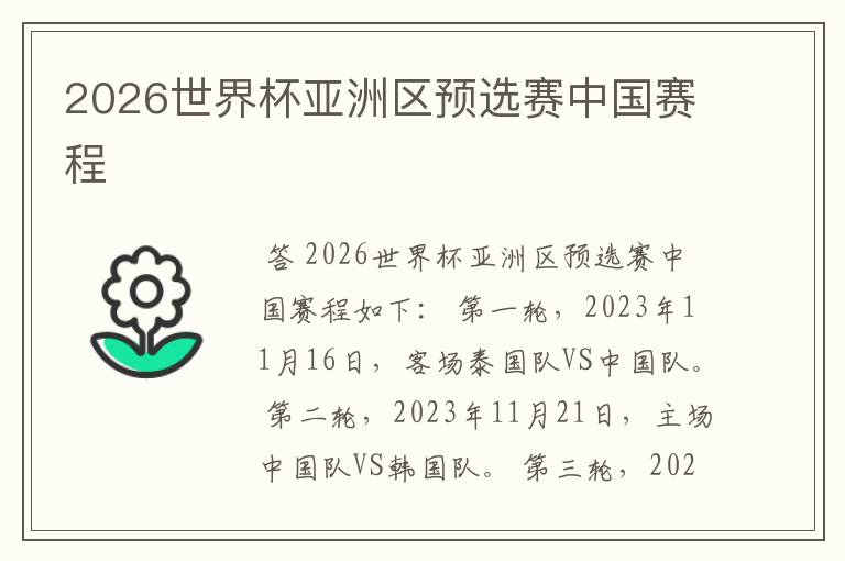 2026世界杯亚洲区预选赛中国赛程