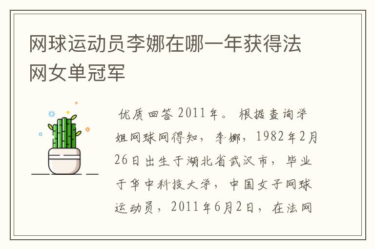 网球运动员李娜在哪一年获得法网女单冠军