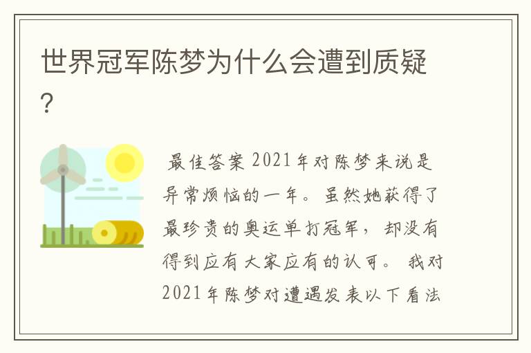 世界冠军陈梦为什么会遭到质疑?