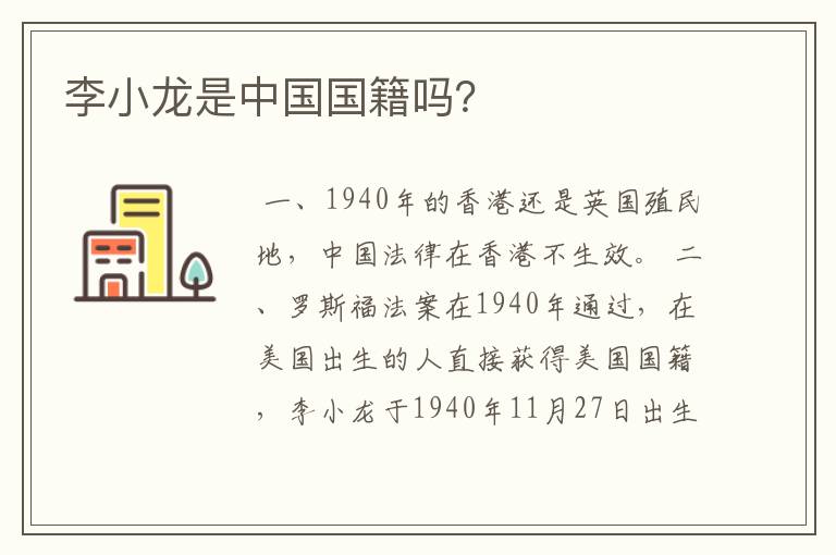 李小龙是中国国籍吗?