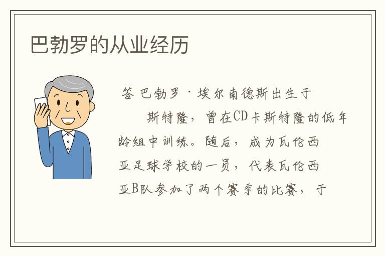巴勃罗的从业经历