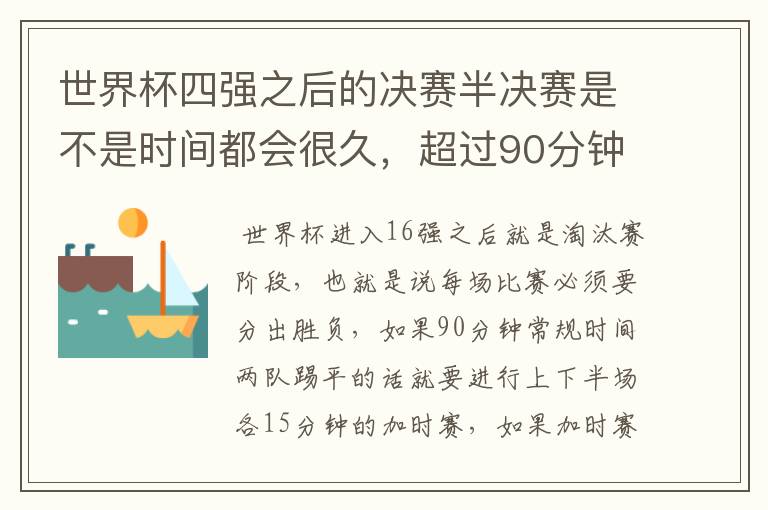 世界杯四强之后的决赛半决赛是不是时间都会很久,超过90分钟