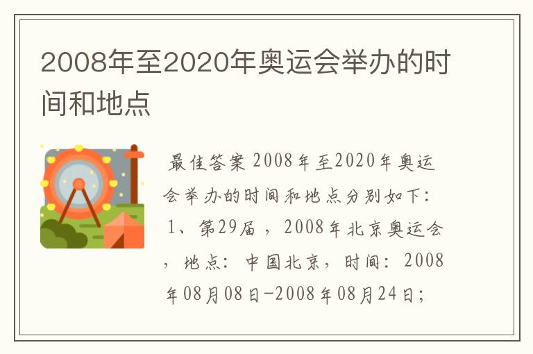 2008年至2020年奥运会举办的时间和地点