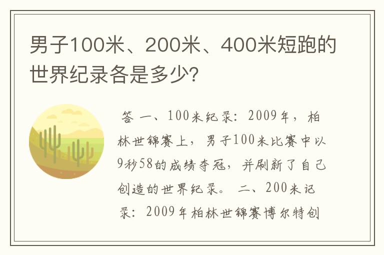 男子100米、200米、400米短跑的世界纪录各是多少?