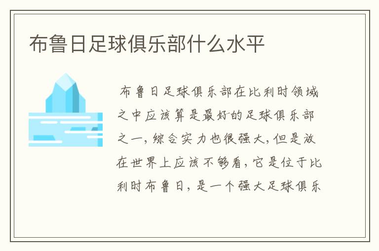 布鲁日足球俱乐部什么水平