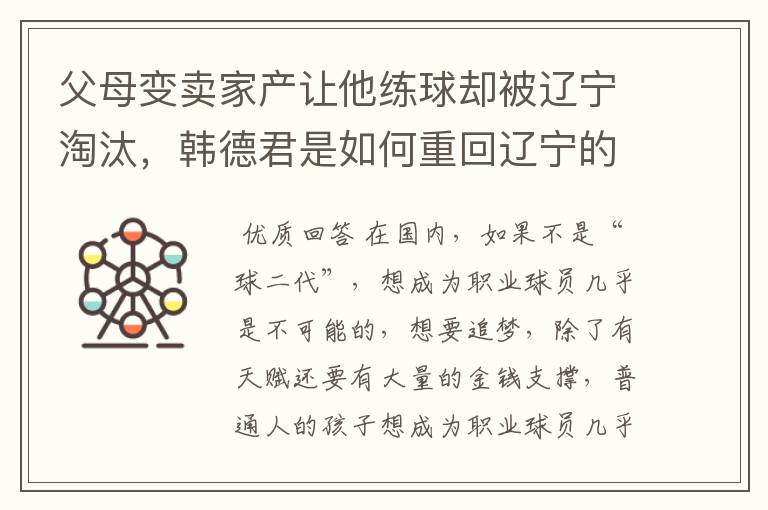 父母变卖家产让他练球却被辽宁淘汰,韩德君是如何重回辽宁的?