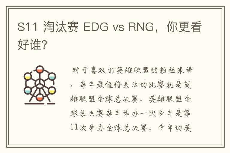S11 淘汰赛 EDG vs RNG,你更看好谁?