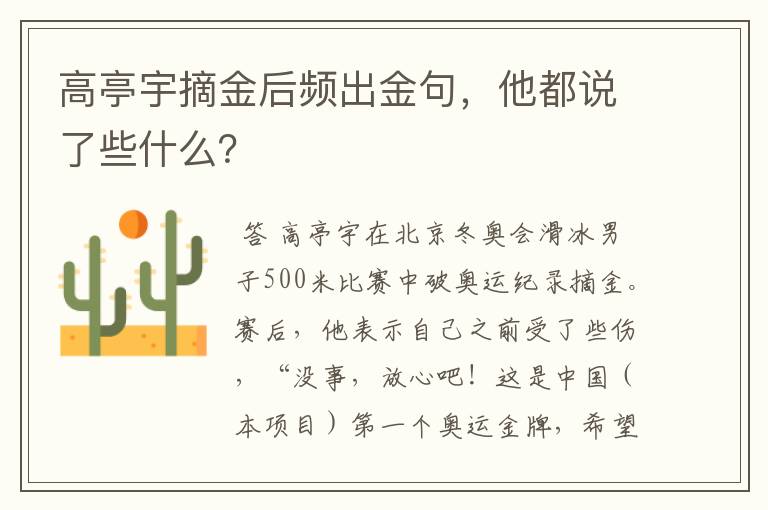 高亭宇摘金后频出金句,他都说了些什么?