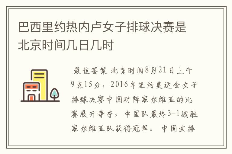 巴西里约热内卢女子排球决赛是北京时间几日几时