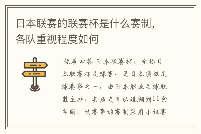 日本联赛的联赛杯是什么赛制,各队重视程度如何