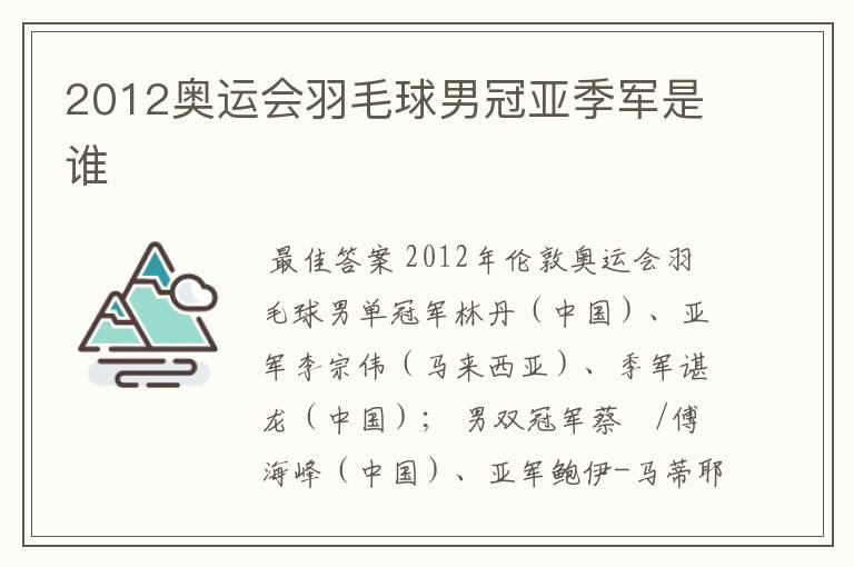 2012奥运会羽毛球男冠亚季军是谁