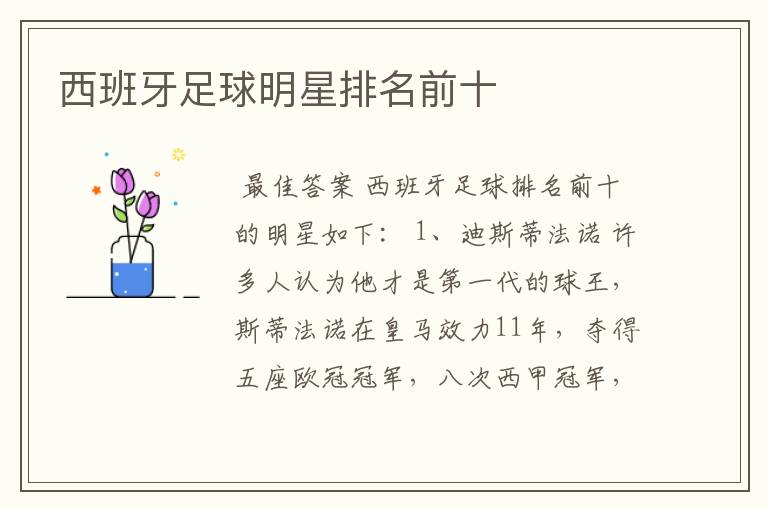 西班牙足球明星排名前十