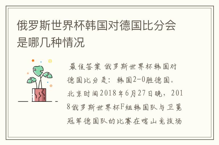 俄罗斯世界杯韩国对德国比分会是哪几种情况