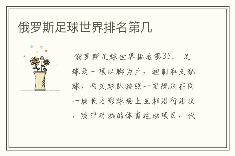 俄罗斯足球世界排名第几