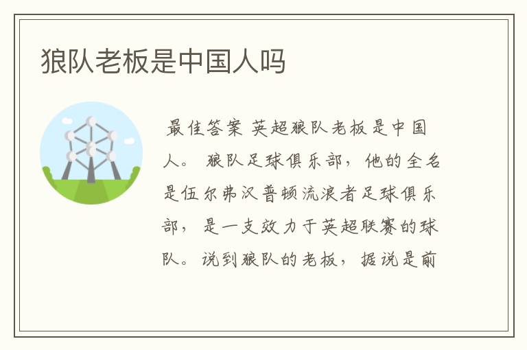 狼队老板是中国人吗